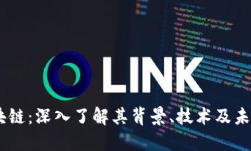 58区块链：深入了解其背景、技术及未来应用