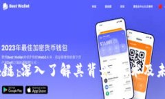 58区块链：深入了解其背景、技术及未来应用