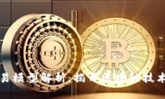 区块链的简易模型解析：揭开区块链技术的神秘
