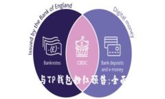 如何成功参与TP钱包粉红预售：全面教程及技巧