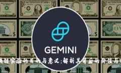 区块链实验的目的与意义：解析其背后的价值与