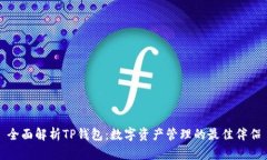 全面解析TP钱包：数字资产管理的最佳伴侣