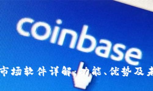 区块链市场软件详解：功能、优势及未来趋势