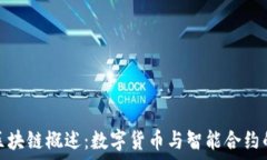   以太坊区块链概述：数字货币与智能合约的新时