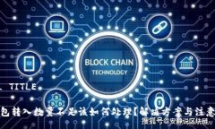 COOL TITLEtp钱包转入数量不足该如何处理？解决方