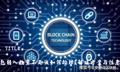 COOL TITLE

tp钱包转入数量不足该如何处理？解决方案与注意事项