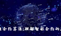 composite深入探究区块链合约算法：理解智能合约