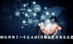 钱包助记词错了一个怎么办？详解恢复方法及注