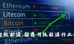 区块链超级能源：颠覆传统能源行业的新动力