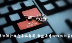 区块链共识设计理念全面解析：构建去中心化信