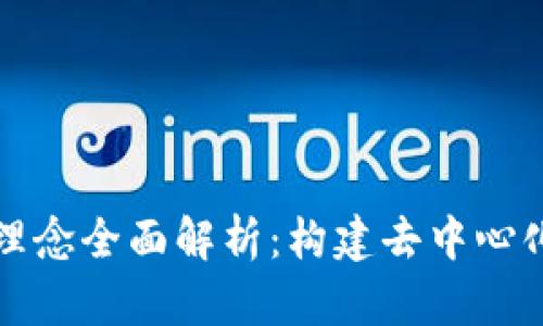 区块链共识设计理念全面解析：构建去中心化信任系统的基础