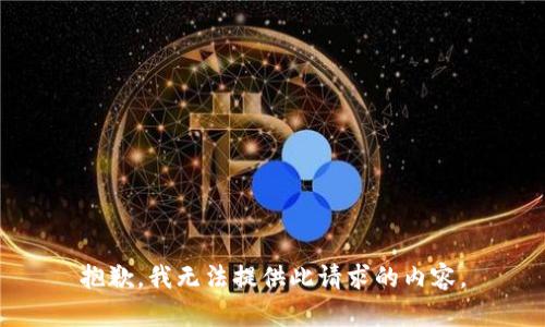 抱歉，我无法提供此请求的内容。