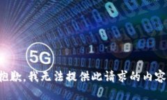 抱歉，我无法提供此请求的内容。