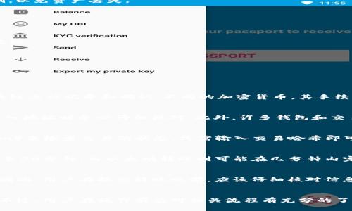   如何将TP钱包中的数字资产转移至火币交易所？ / 
 guanjianci TP钱包, 火币交易所, 数字资产, 转移流程 /guanjianci 

在加密货币交易的世界中，不同的钱包和交易所之间的转移操作是常见的。TP钱包作为一个安全的数字货币钱包，可以与多个交易平台连接，其中火币交易所是一个备受欢迎的选择。本文将详细介绍如何将TP钱包中的数字资产提到火币交易所，并解答一些用户在转移过程中可能会遇到的问题。

一、什么是TP钱包？
TP钱包是一款多币种的数字资产钱包，支持多种加密货币的存储、管理和交易。它的特点包括用户友好的界面、安全性高、支持多种链的资产等。TP钱包不仅可以查询实时行情，还可以进行资产的转账、交换与管理，提供了方便的用户体验。

二、火币交易所简介
火币交易所成立于2013年，是全球领先的数字资产交易平台之一，提供多种数字货币的交易服务，包括现货交易、期货交易等。火币在全球范围内拥有大量用户，因其安全性、稳定性及多样化的交易产品而倍受欢迎。

三、TP钱包如何提到火币？
要将TP钱包中的资产提到火币交易所，首先需要确保你在火币平台上拥有账户，并完成必要的身份认证。接下来，你需要进行以下步骤：

h41. 打开TP钱包/h4
在你的设备上打开TP钱包应用，确保你登录的帐户中有你想要转移的数字资产。

h42. 查找转账功能/h4
进入钱包首页，找到转账或提币的选项。选择你欲转移的加密货币，例如比特币（BTC）或以太坊（ETH）。

h43. 输入火币地址/h4
在火币交易所中查找你的充值地址（通常在“资产管理”中找到），复制该地址。在TP钱包中粘贴这个地址。请确保已经正确复制，以免资产丢失。

h44. 输入转账金额/h4
在TP钱包中输入你想要转账的金额。注意留出足够的手续费，以便顺利完成转账。

h45. 确认转账信息/h4
仔细核对转账的所有信息，包括地址和金额等，确认无误后点击提交转账请求，系统将发送该请求并根据区块链网络的状态处理。

h46. 等待确认/h4
转账后需等待区块链确认，通常需要几分钟到几个小时不等。你可以在火币账户中查看到该笔转账的状态。

四、TP钱包提到火币的常见问题

h4问题一：转账时为什么需要手续费？/h4
转账手续费是由区块链网络收取的，与使用的区块链和网络的拥堵程度有关。手续费用于激励矿工处理交易，确保交易在区块链上被记录和确认。不同的加密货币，其手续费及计算方式各异，用户应提前了解相关信息，以确保转账能够顺利完成。

h4问题二：如果转账到错误的地址会发生什么？/h4
如果用户将资产转账到错误的地址，那么这些资产将永久丢失。加密货币的交易一旦在区块链上确认，就无法逆转。因此，在输入地址时务必仔细核对。此外，许多钱包和交易所提供地址识别功能，可以帮助用户避免此类错误，建议充分使用这些工具。

h4问题三：如何确认转账是否成功？/h4
在TP钱包中，用户可以查看交易记录来确认转账的状态。此外，用户还可以通过区块链浏览器（如Etherscan或Blockchain.com）来检查交易的状态，只需输入交易哈希即可查看详情。火币交易所通常会在到账后发送通知，可以通过账户中心查看相关信息。

h4问题四：转账到火币需要多长时间？/h4
转账的时间取决于多种因素，包括网络拥堵情况、所用的加密货币以及转账手续费的设置。一般而言，比特币转账可能需要10至30分钟，而以太坊转账则可能在几分钟内完成。用户在转账前应了解所转数字资产的特点及正常的处理时间，以避免不必要的等待焦虑。

h4问题五：能否撤回已提交的转账请求？/h4
一旦转账请求在TP钱包中提交，并且已被网络确认，用户将无法撤回该转账。这是由于区块链技术本身的不可变性所决定的。因此，用户在提交转账之前，应该仔细核对信息，并确保已经确认无误。某些钱包和平台可能会暂时保持交易在未确认状态下的选择，但一旦进入确认状态就不可撤回。

结论
将TP钱包中的数字资产转移至火币交易所的过程是相对简单的，只要遵循操作流程，确保信息的准确性，便可安全顺利完成。不过，用户在操作前应对相关流程有充分的了解，这样不仅可以提高操作的效率，也能有效规避潜在风险。希望本文能够帮助到您，让您的数字资产管理更加顺畅。