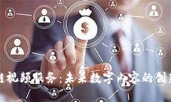 区块链视频服务：未来数字内容的创新之路