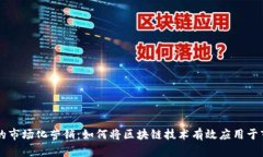 区块链的市场化营销：如何将区块链技术有效应