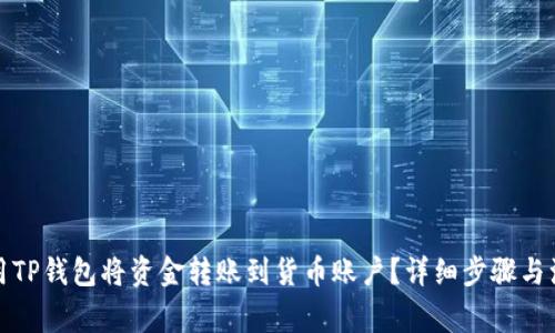 如何使用TP钱包将资金转账到货币账户？详细步骤与注意事项