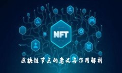 区块链节点的意义与作用解析