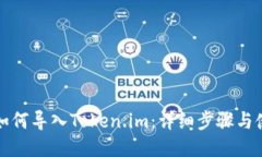 TP钱包如何导入Token.im：详细步骤与使用技巧
