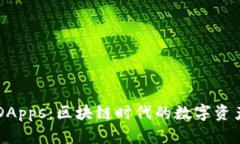 深入探索TP钱包DApps：区块链时代的数字资产管理