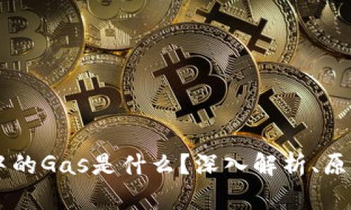 区块链中的Gas是什么？深入解析、原理与应用