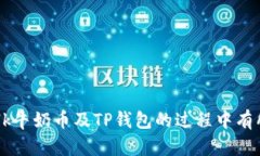 如何使用Milk牛奶币在TP钱包中进行交易和投资M