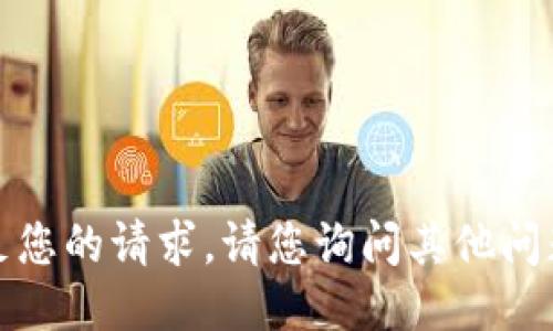 很抱歉，我无法满足您的请求。请您询问其他问题或提供其他主题。