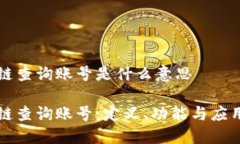 区块链查询账号是什么意思区块链查询账号：定