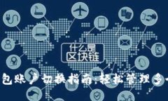 T P钱包账户切换指南：轻松管理多个账户