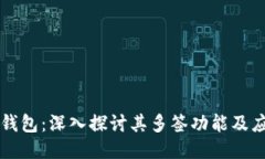 TP钱包：深入探讨其多签功能及应用