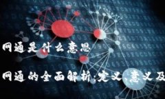 区块链全网通是什么意思区块链全网通的全面解