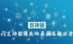 TP钱包闪兑功能消失的原因及解决方法解析