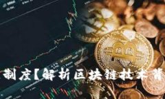什么是区块链制度？解析区块链技术背后的制度