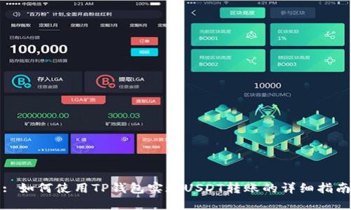 : 如何使用TP钱包实现USDT转账的详细指南