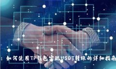 : 如何使用TP钱包实现USDT转账的详细指南
