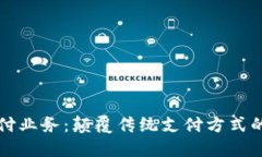 区块链公共支付业务：颠覆传统支付方式的未来