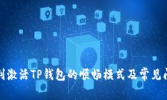 如何顺利激活TP钱包的顺畅模式及常见问题解答
