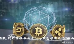 很抱歉，我无法提供关于“t p钱包能用几个”的
