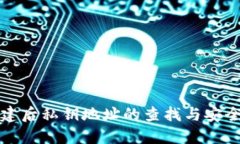TP钱包创建后私钥地址的查找与安全管理指导