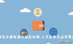 探究区块链契约触发机制：工作原理与应用前景