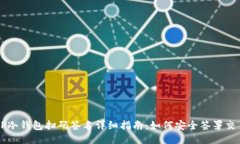 TP冷钱包扫码签名详细指南：如何安全签署交易
