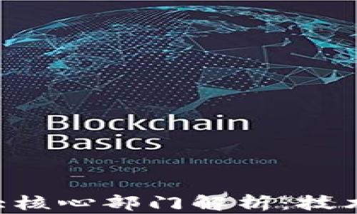 
区块链的三大核心部门解析：技术、市场与法规