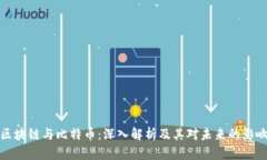 区块链与比特币：深入解析及其对未来的影响