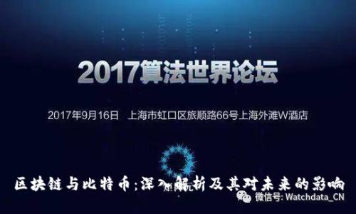 区块链与比特币：深入解析及其对未来的影响