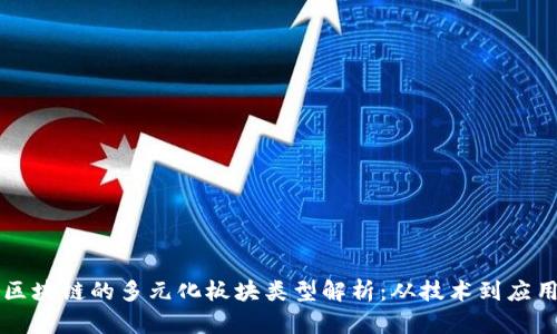 区块链的多元化板块类型解析：从技术到应用