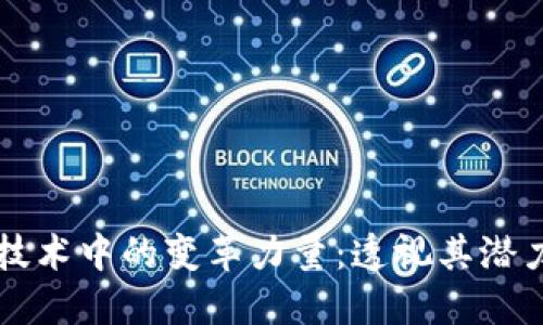 区块链技术中的变革力量：透视其潜力与未来