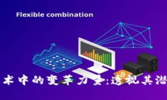 区块链技术中的变革力量：透视其潜力与未来