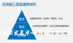 区块链新发展中心：理解其意义及影响