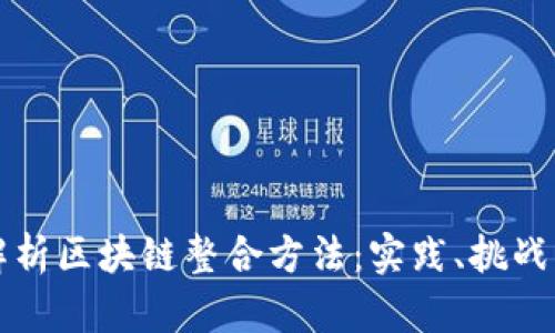 深度解析区块链整合方法：实践、挑战与未来