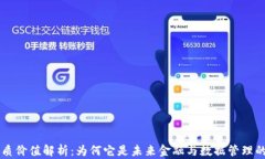 区块链的本质价值解析：为何它是未来金融与数